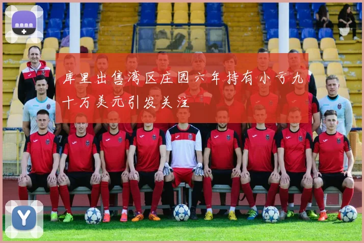 库里出售湾区庄园六年持有小亏九十万美元引发关注